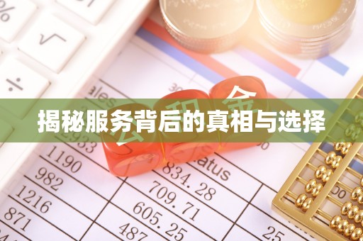 银海揭秘服务背后的真相与选择