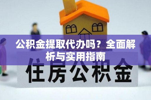 银海公积金提取代办吗？全面解析与实用指南