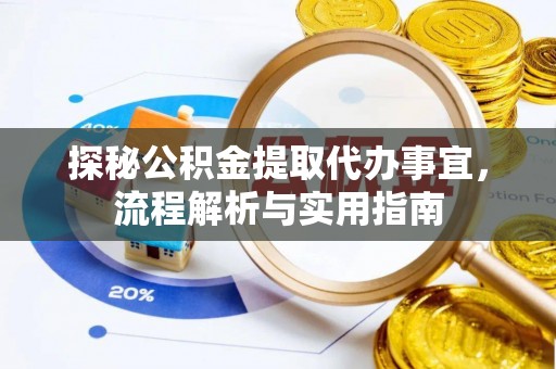 银海探秘公积金提取代办事宜，流程解析与实用指南