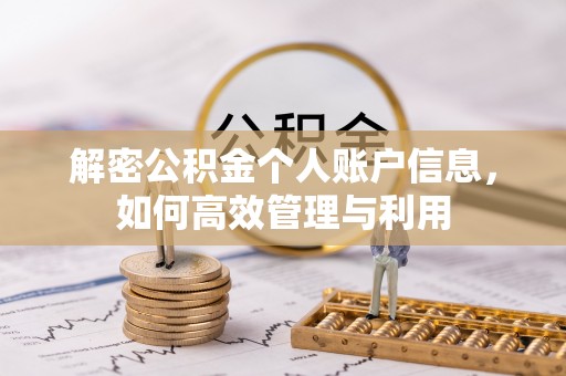 银海解密公积金个人账户信息，如何高效管理与利用