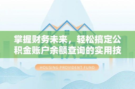 银海掌握财务未来，轻松搞定公积金账户余额查询的实用技巧