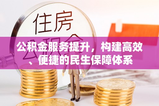 银海公积金服务提升，构建高效、便捷的民生保障体系