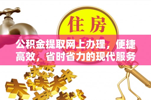 银海公积金提取网上办理，便捷高效，省时省力的现代服务