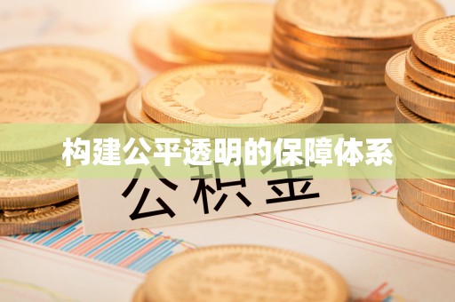 银海构建公平透明的保障体系