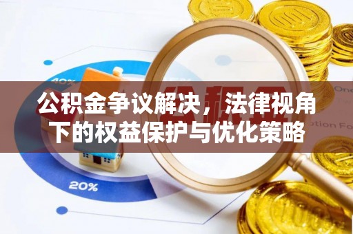 银海公积金争议解决，法律视角下的权益保护与优化策略