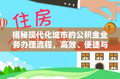 银海揭秘现代化城市的公积金业务办理流程，高效、便捷与未来趋势