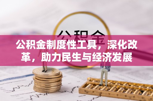 银海公积金制度性工具，深化改革，助力民生与经济发展