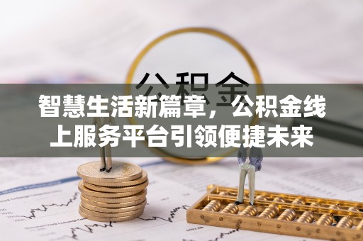 银海智慧生活新篇章，公积金线上服务平台引领便捷未来