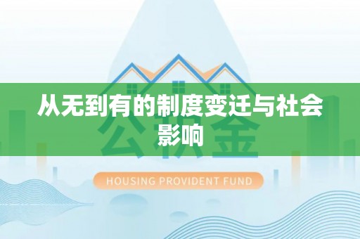银海从无到有的制度变迁与社会影响