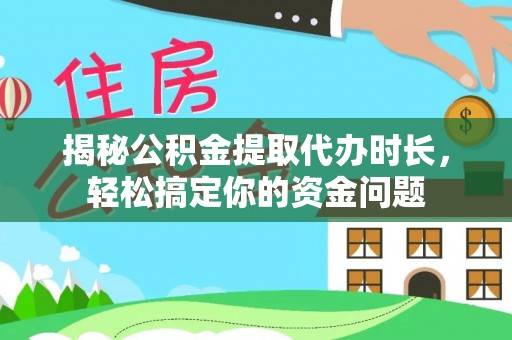 银海揭秘公积金提取代办时长，轻松搞定你的资金问题