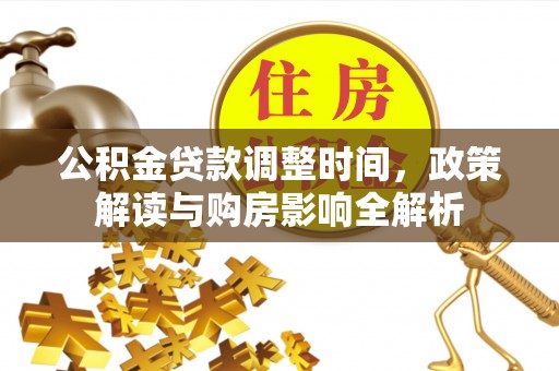 银海公积金贷款调整时间，政策解读与购房影响全解析