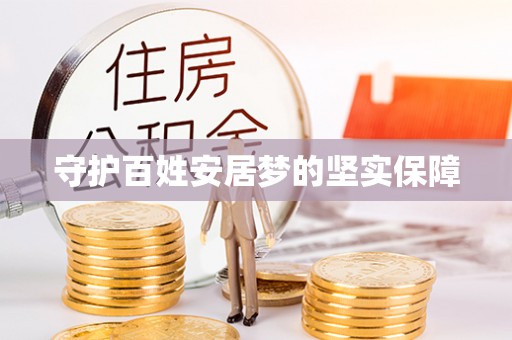 银海守护百姓安居梦的坚实保障
