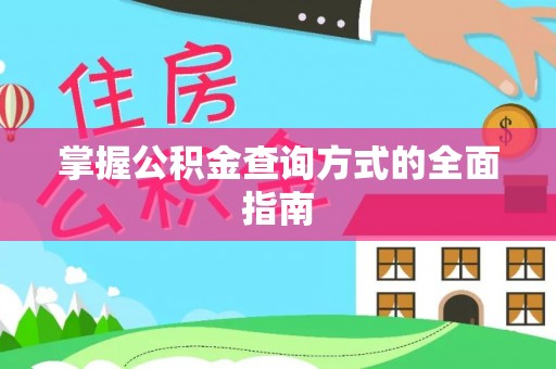 银海掌握公积金查询方式的全面指南