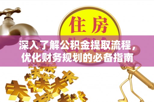 银海深入了解公积金提取流程，优化财务规划的必备指南
