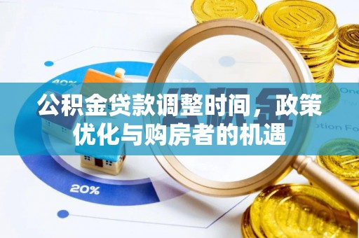 银海公积金贷款调整时间，政策优化与购房者的机遇