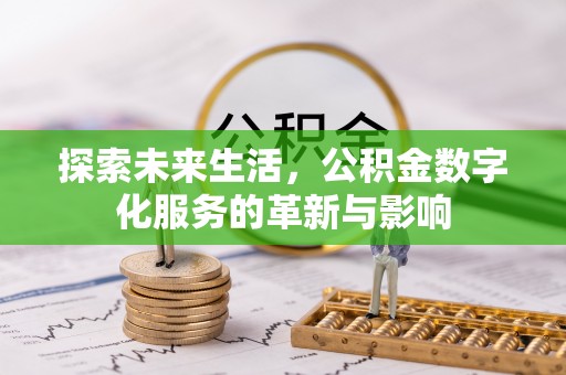 银海探索未来生活，公积金数字化服务的革新与影响