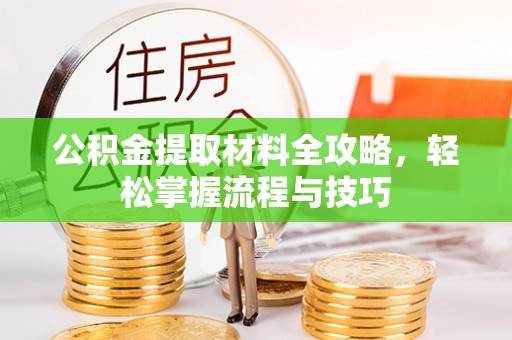 银海公积金提取材料全攻略，轻松掌握流程与技巧