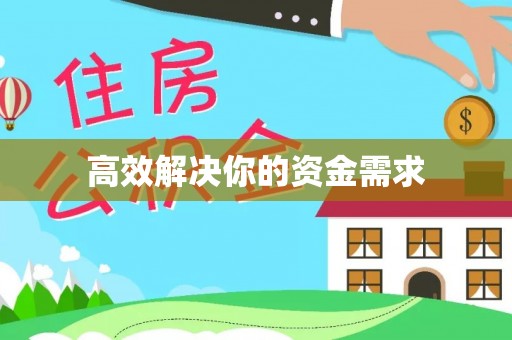 银海高效解决你的资金需求