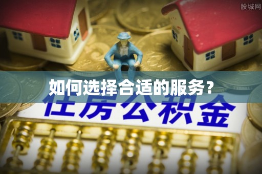 银海如何选择合适的服务？