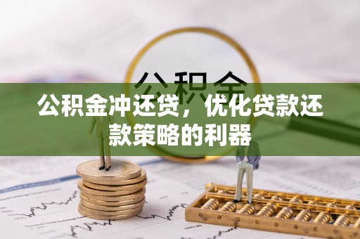 银海公积金冲还贷，优化贷款还款策略的利器
