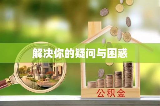 银海解决你的疑问与困惑