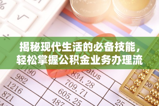 银海揭秘现代生活的必备技能，轻松掌握公积金业务办理流程
