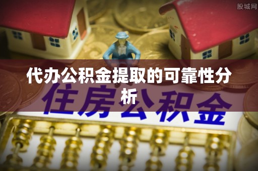 银海代办公积金提取的可靠性分析