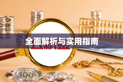 银海全面解析与实用指南