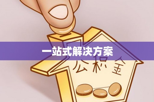 银海一站式解决方案