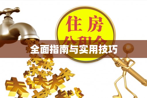 银海全面指南与实用技巧