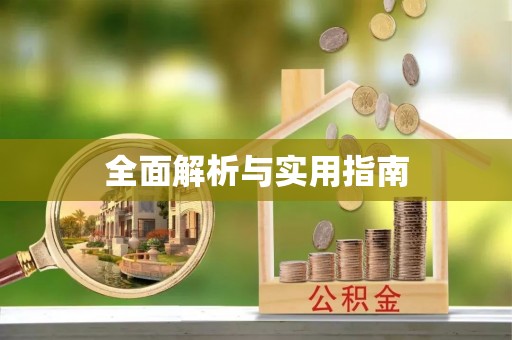 银海全面解析与实用指南