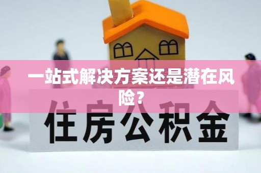银海一站式解决方案还是潜在风险？