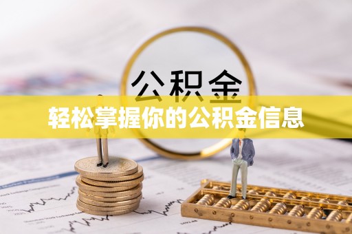 银海轻松掌握你的公积金信息