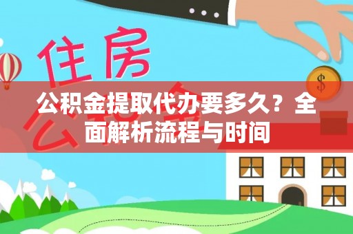 银海公积金提取代办要多久？全面解析流程与时间