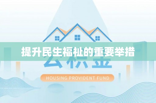 银海提升民生福祉的重要举措